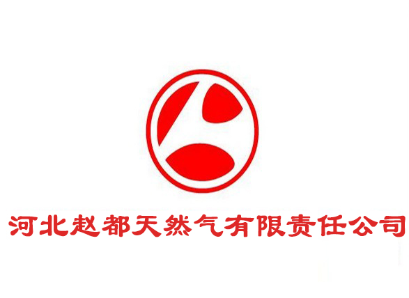 河北趙都天然氣有限責任公司